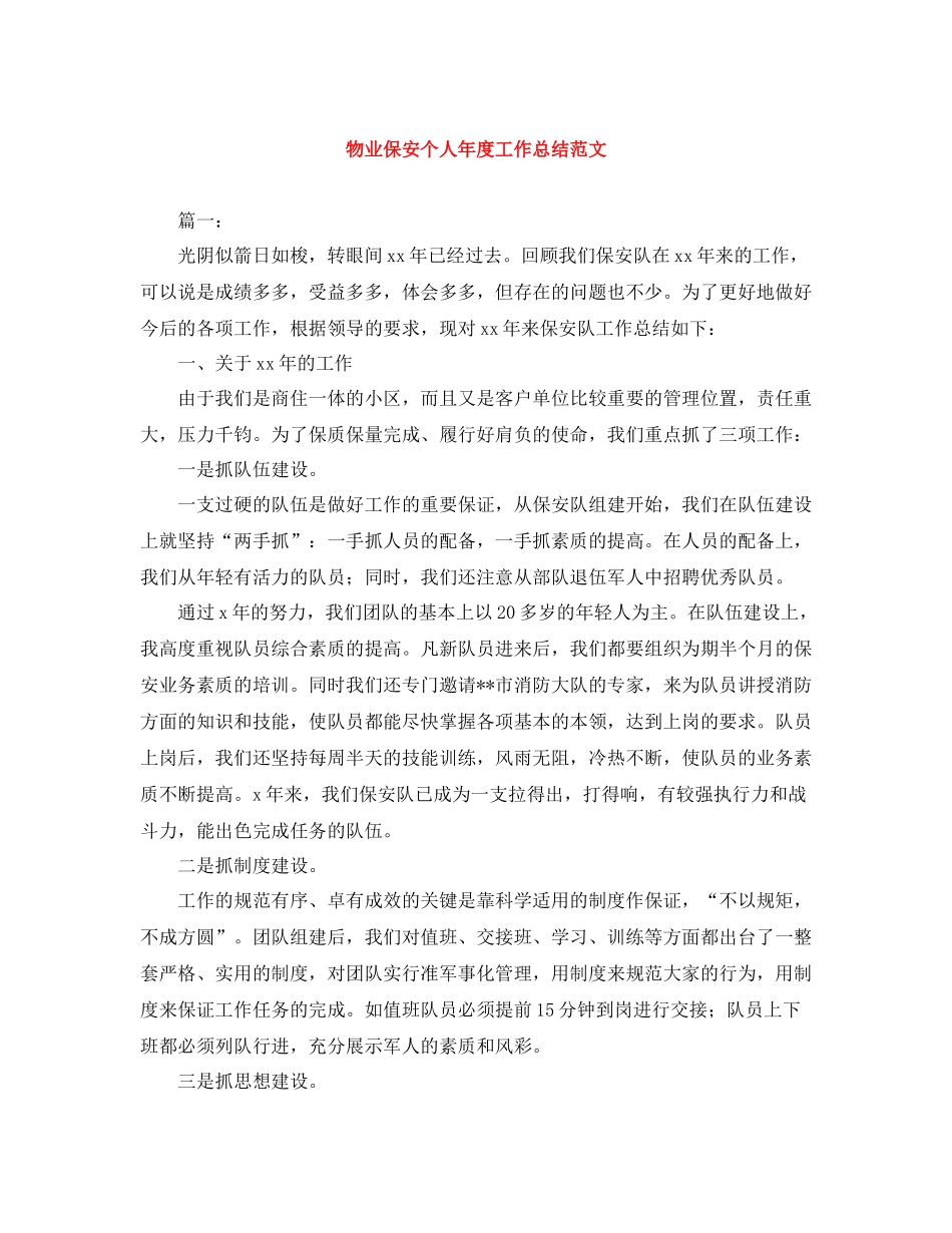物业保安个人年度工作总结范文_第1页