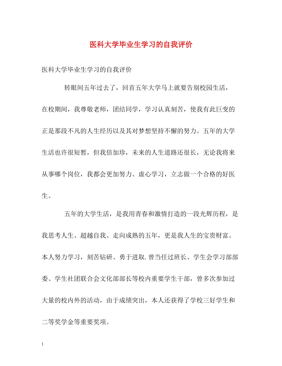 医科大学毕业生学习的自我评价_第1页
