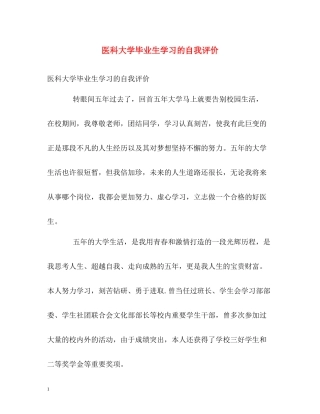 医科大学毕业生学习的自我评价