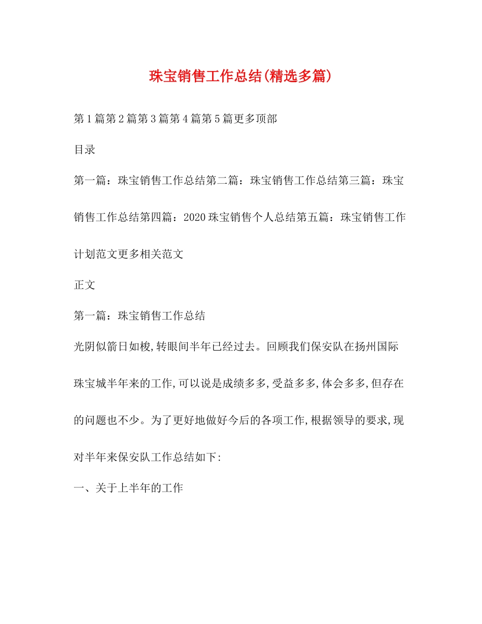 珠宝销售工作总结精选多篇)_第1页