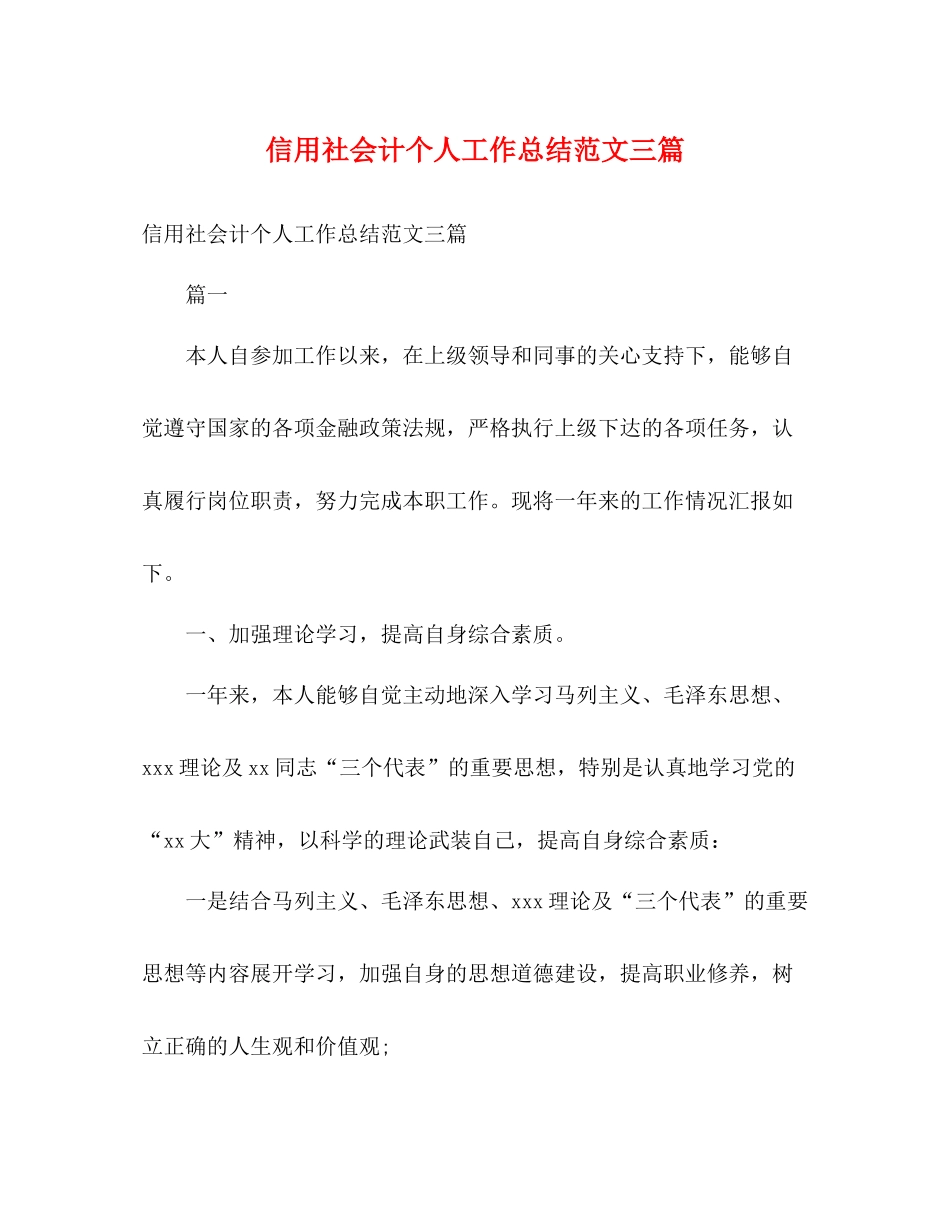 信用社会计个人工作总结范文三篇2)_第1页