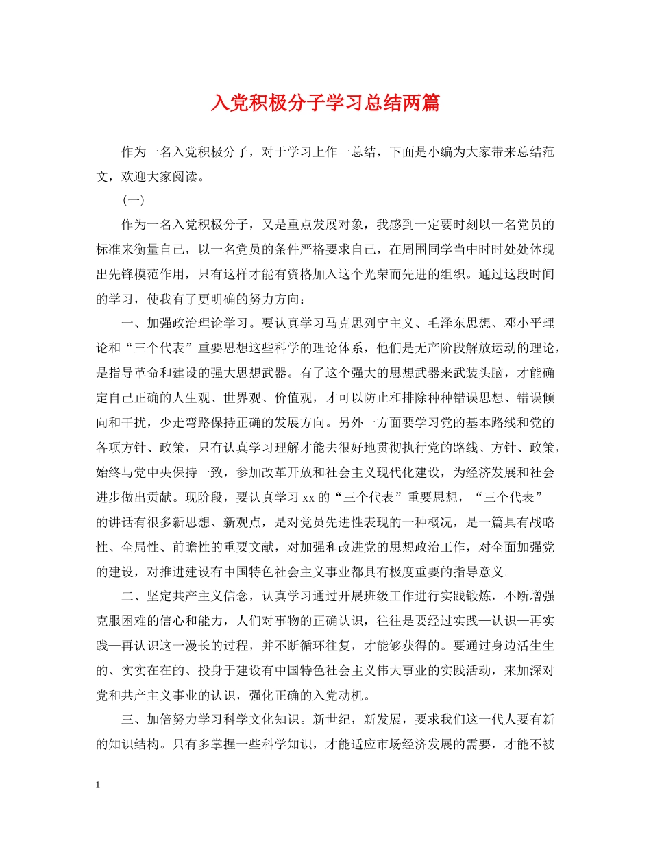 入党积极分子学习总结两篇_第1页