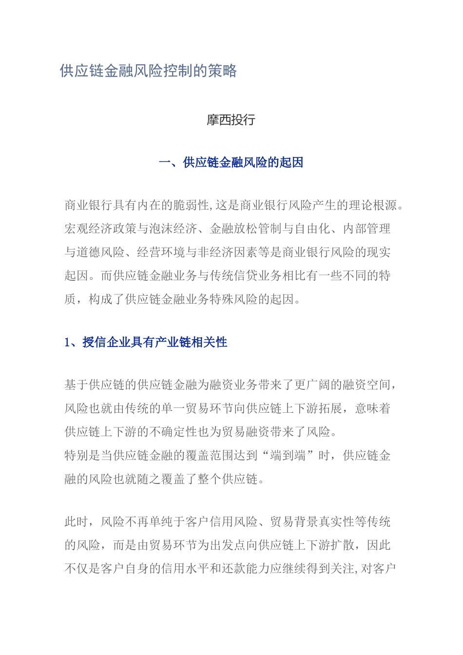 供应链金融风险控制的策略_第1页