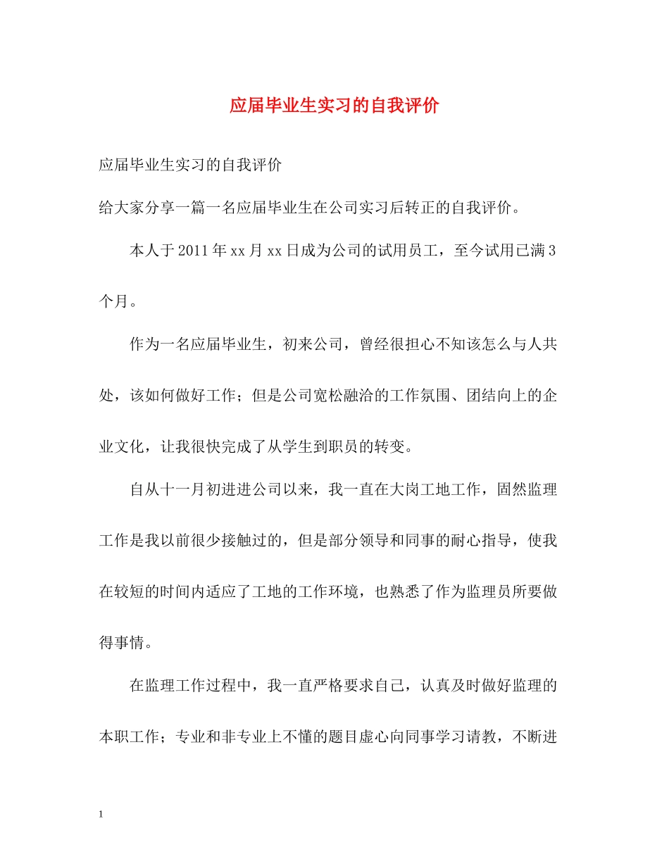 应届毕业生实习的自我评价_第1页