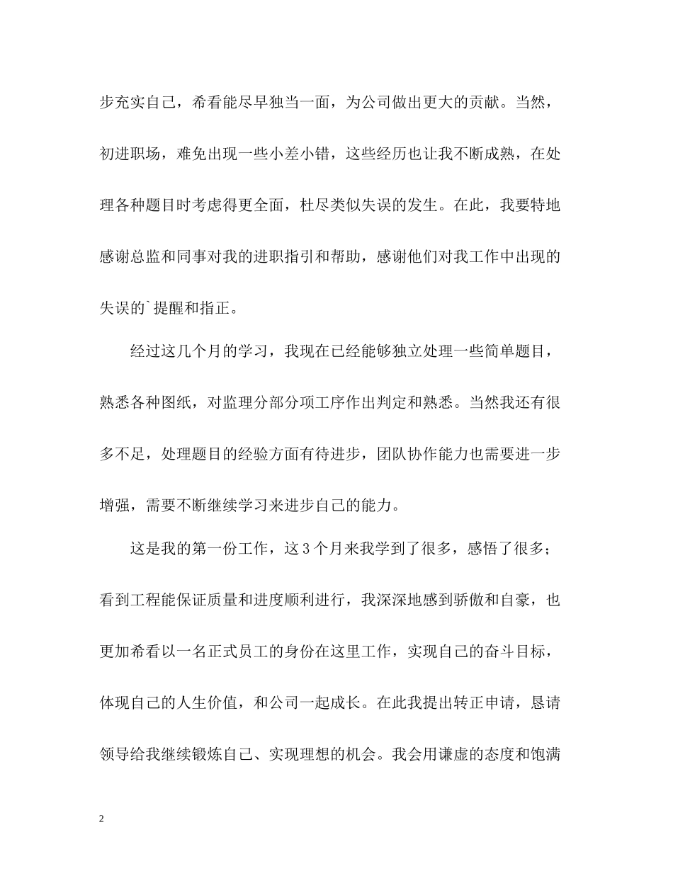 应届毕业生实习的自我评价_第2页