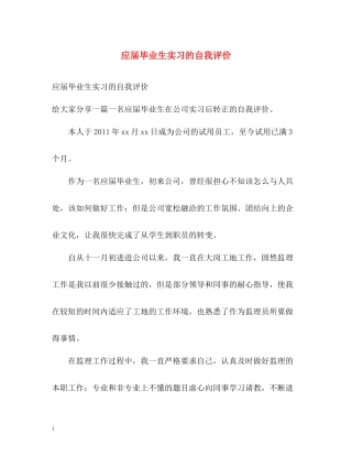 应届毕业生实习的自我评价