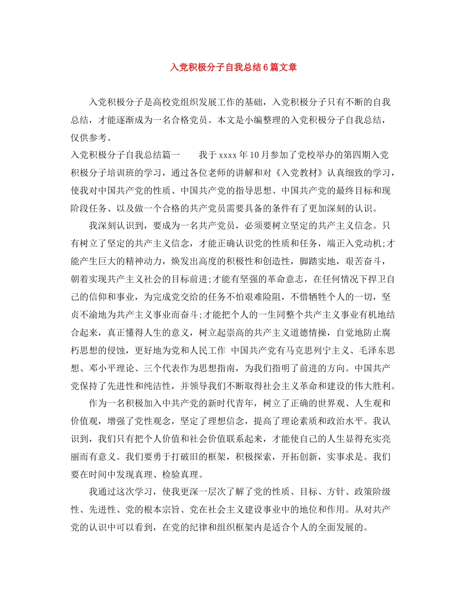 入党积极分子自我总结6篇文章_第1页