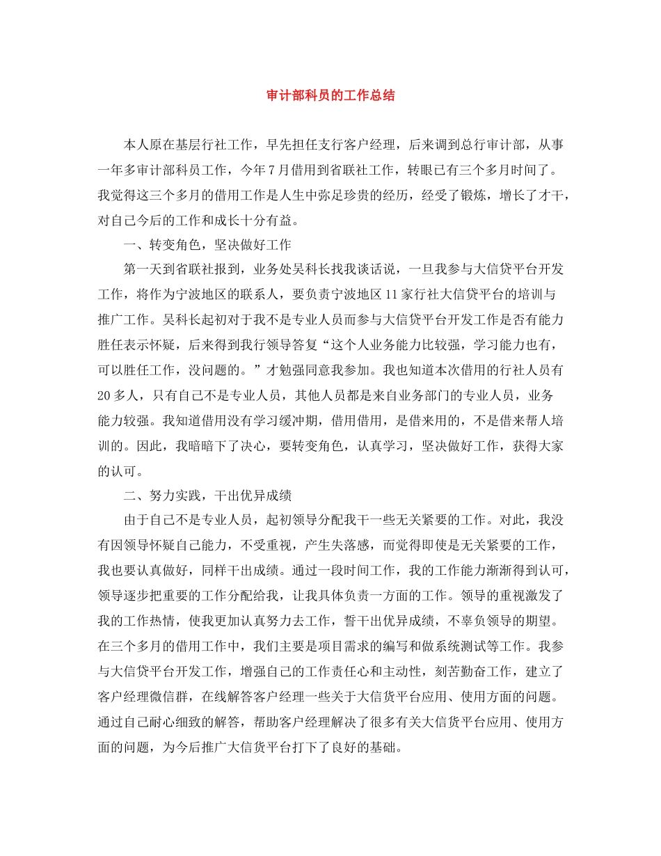 审计部科员的工作总结_第1页