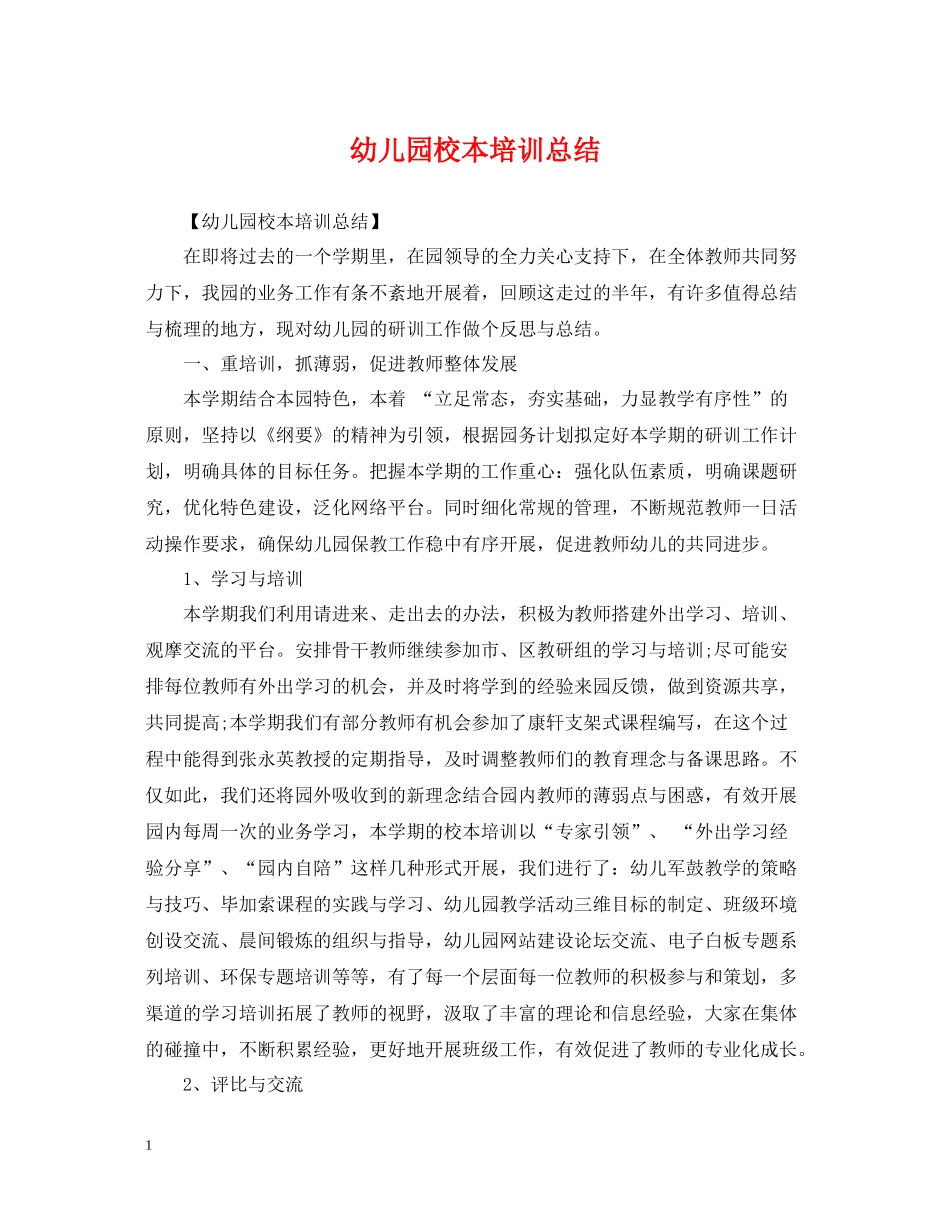 幼儿园校本培训总结_第1页