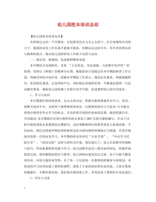 幼儿园校本培训总结