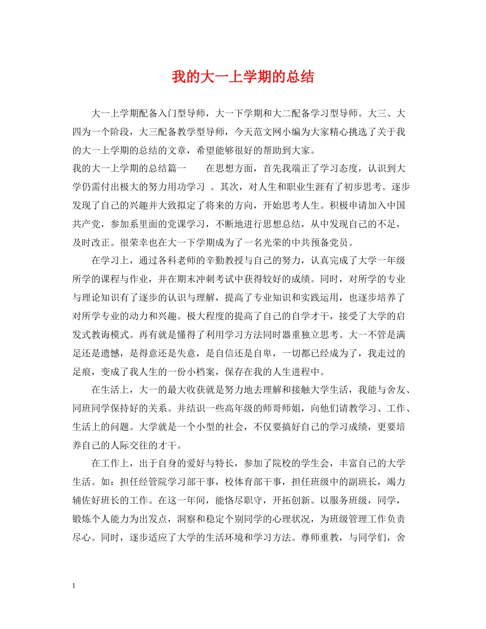 我的大一上学期的总结_第1页