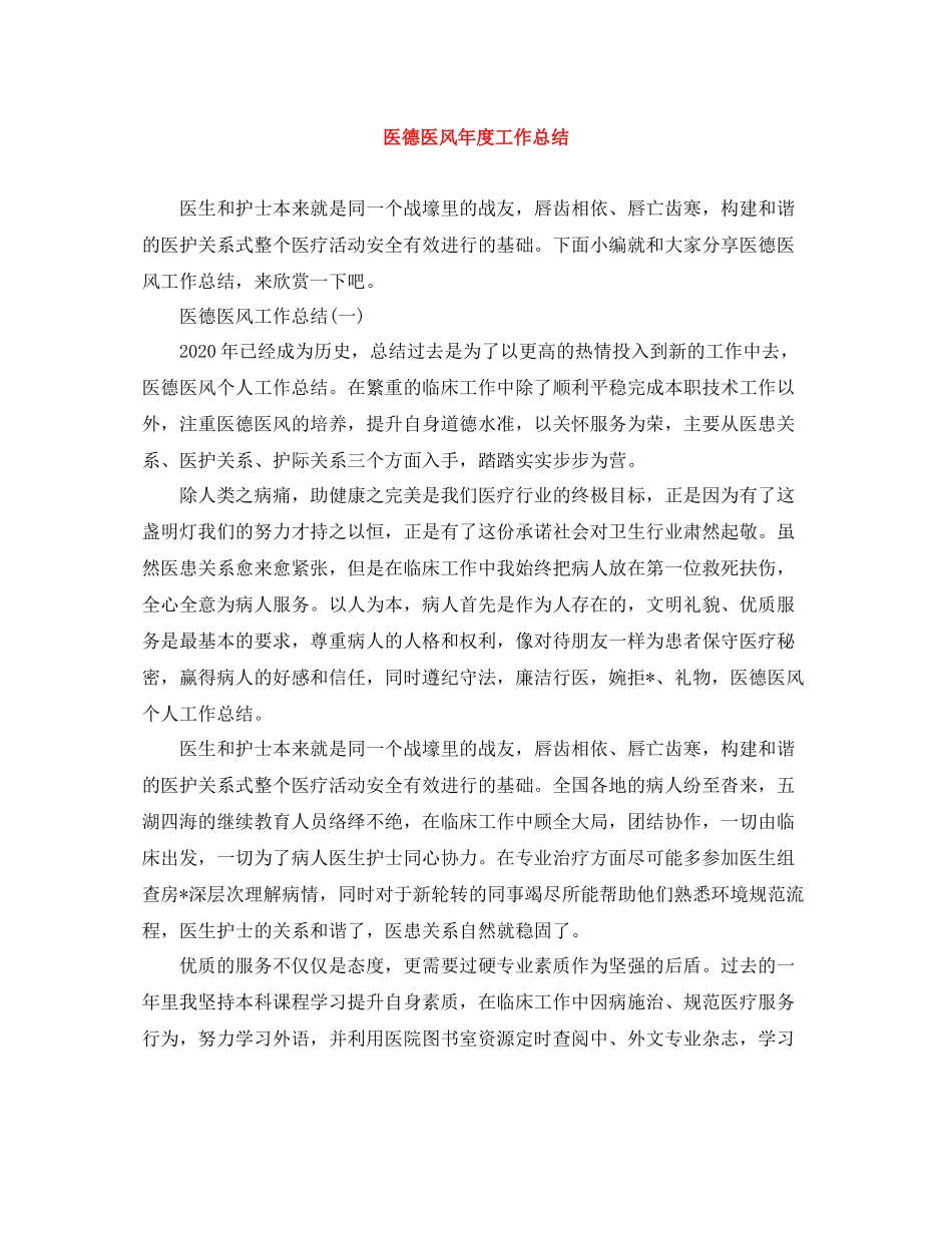 医德医风年度工作总结_第1页
