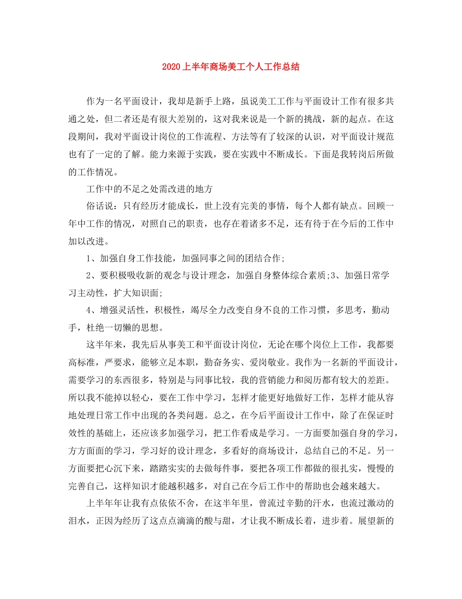 上半年商场美工个人工作总结_第1页