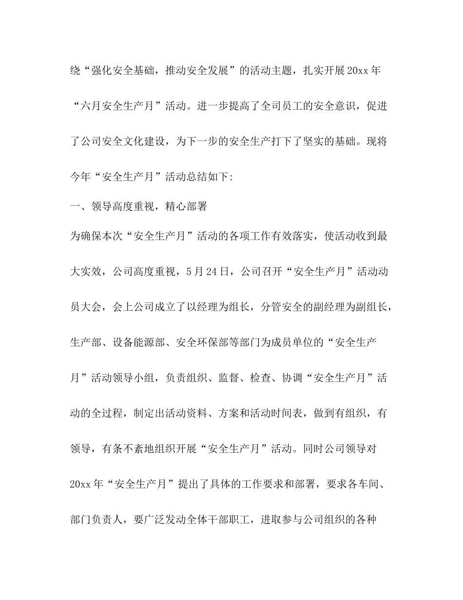 全生产月活动总结优选20篇_第2页