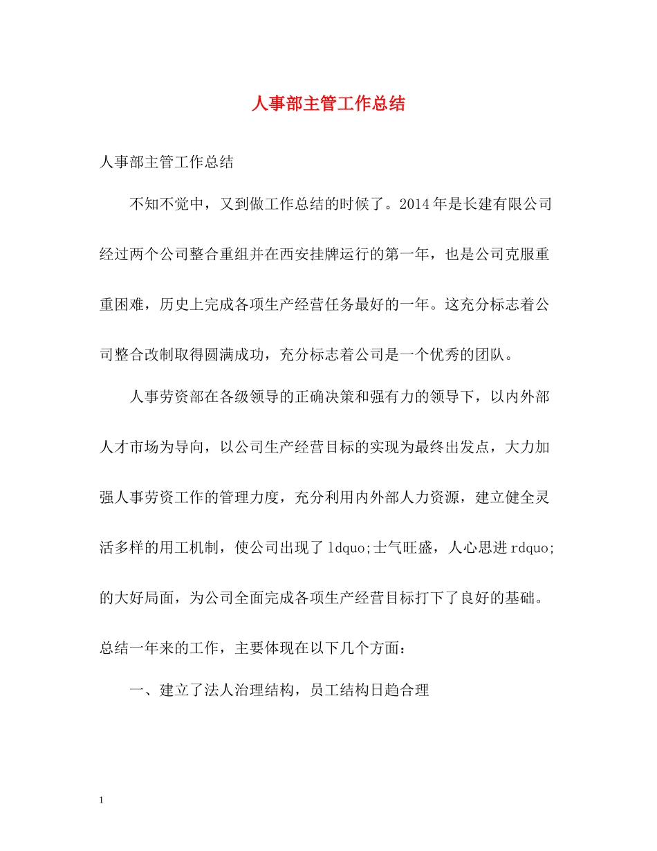 人事部主管工作总结_第1页