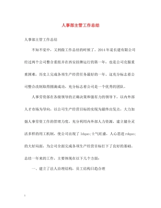 人事部主管工作总结