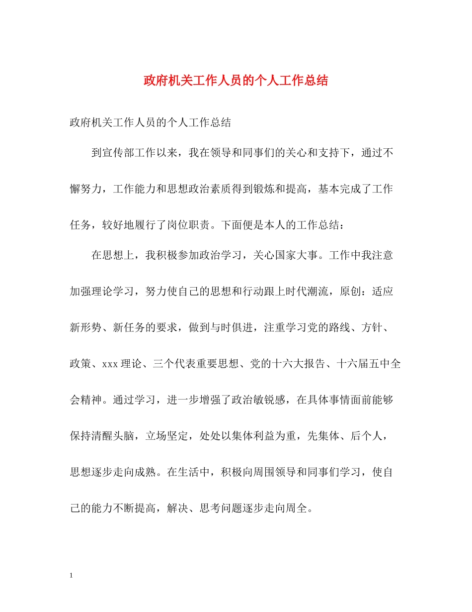 政府机关工作人员的个人工作总结_第1页