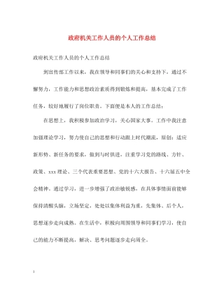 政府机关工作人员的个人工作总结