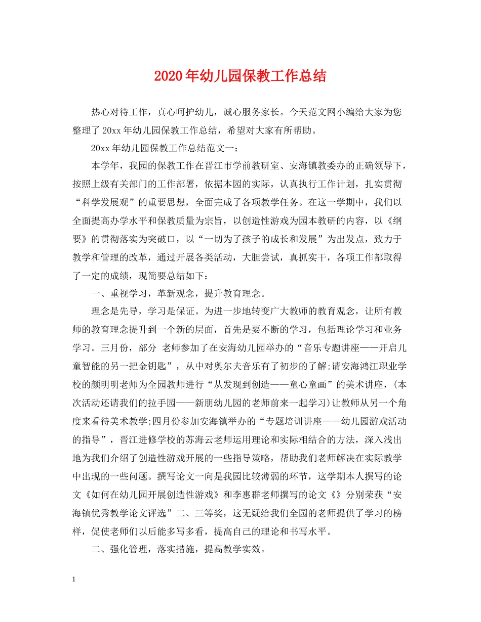 2020年幼儿园保教工作总结_第1页
