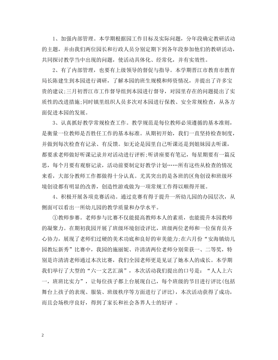2020年幼儿园保教工作总结_第2页