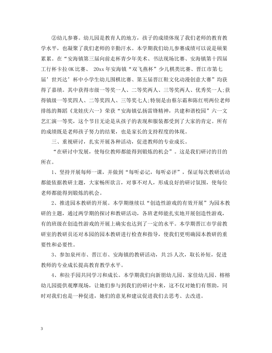 2020年幼儿园保教工作总结_第3页