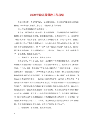 2020年幼儿园保教工作总结