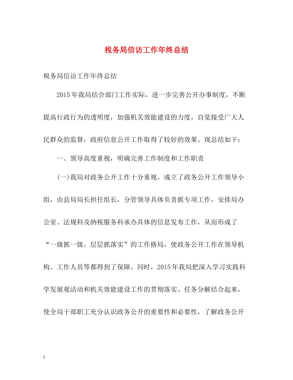 税务局信访工作年终总结_第1页
