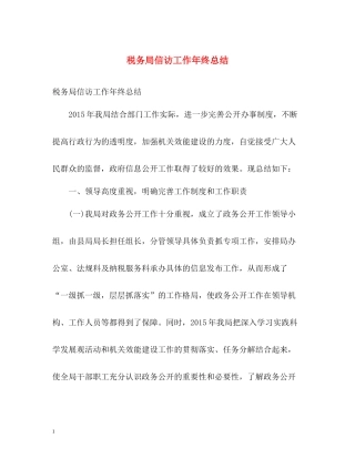 税务局信访工作年终总结