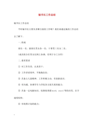 秘书长工作总结