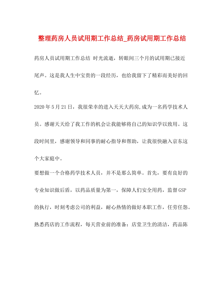 整理药房人员试用期工作总结_药房试用期工作总结_第1页