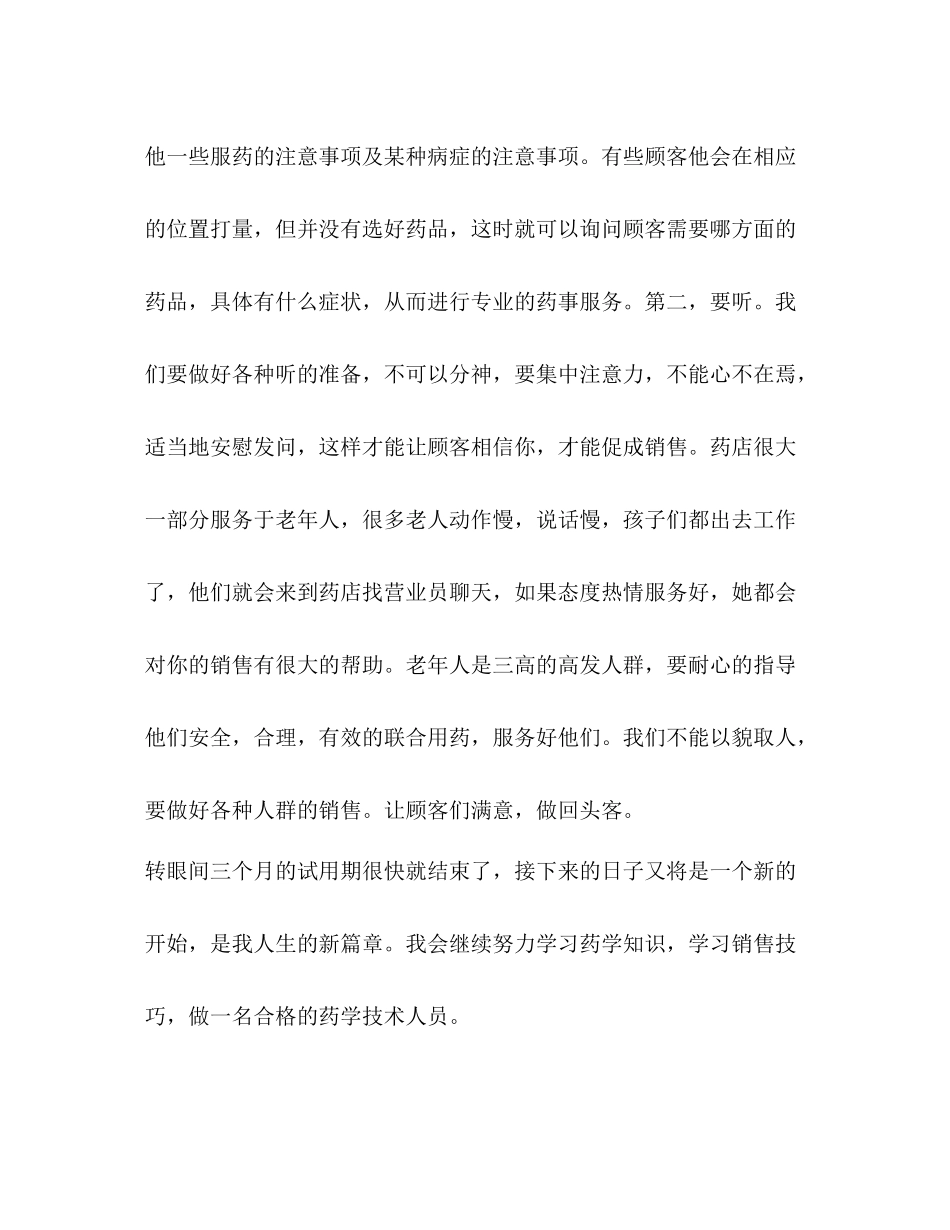 整理药房人员试用期工作总结_药房试用期工作总结_第3页