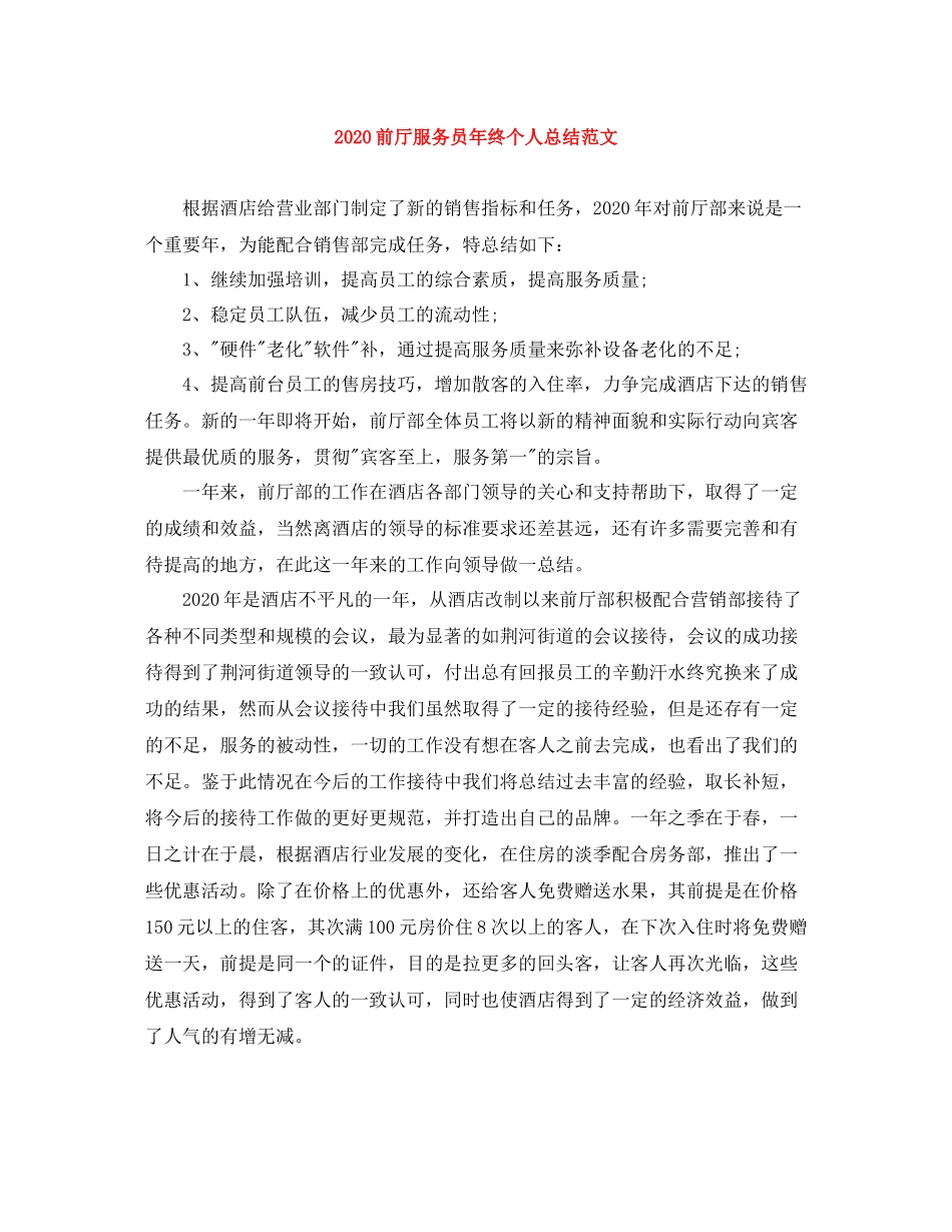 前厅服务员年终个人总结范文_第1页