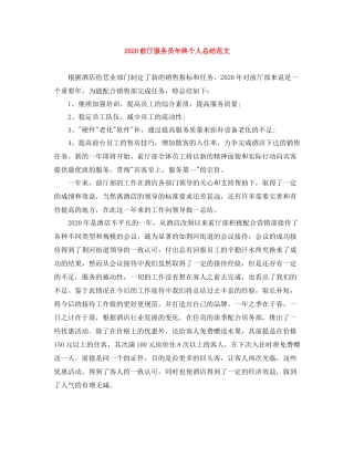 前厅服务员年终个人总结范文