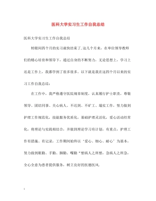 医科大学实习生工作自我总结