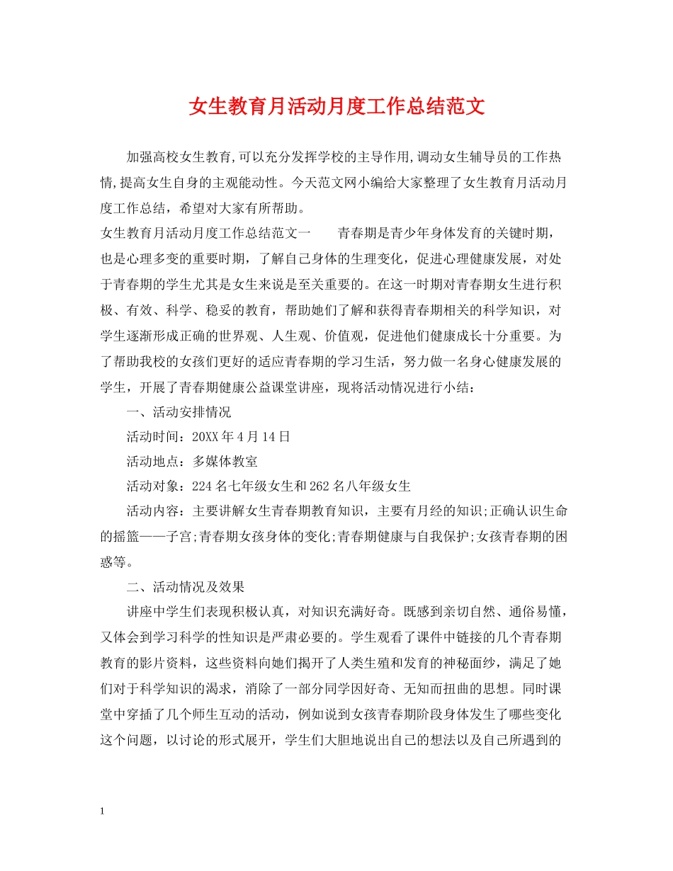 女生教育月活动月度工作总结范文_第1页