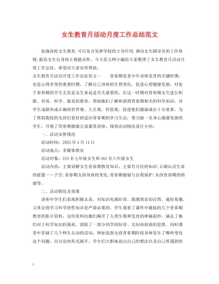 女生教育月活动月度工作总结范文