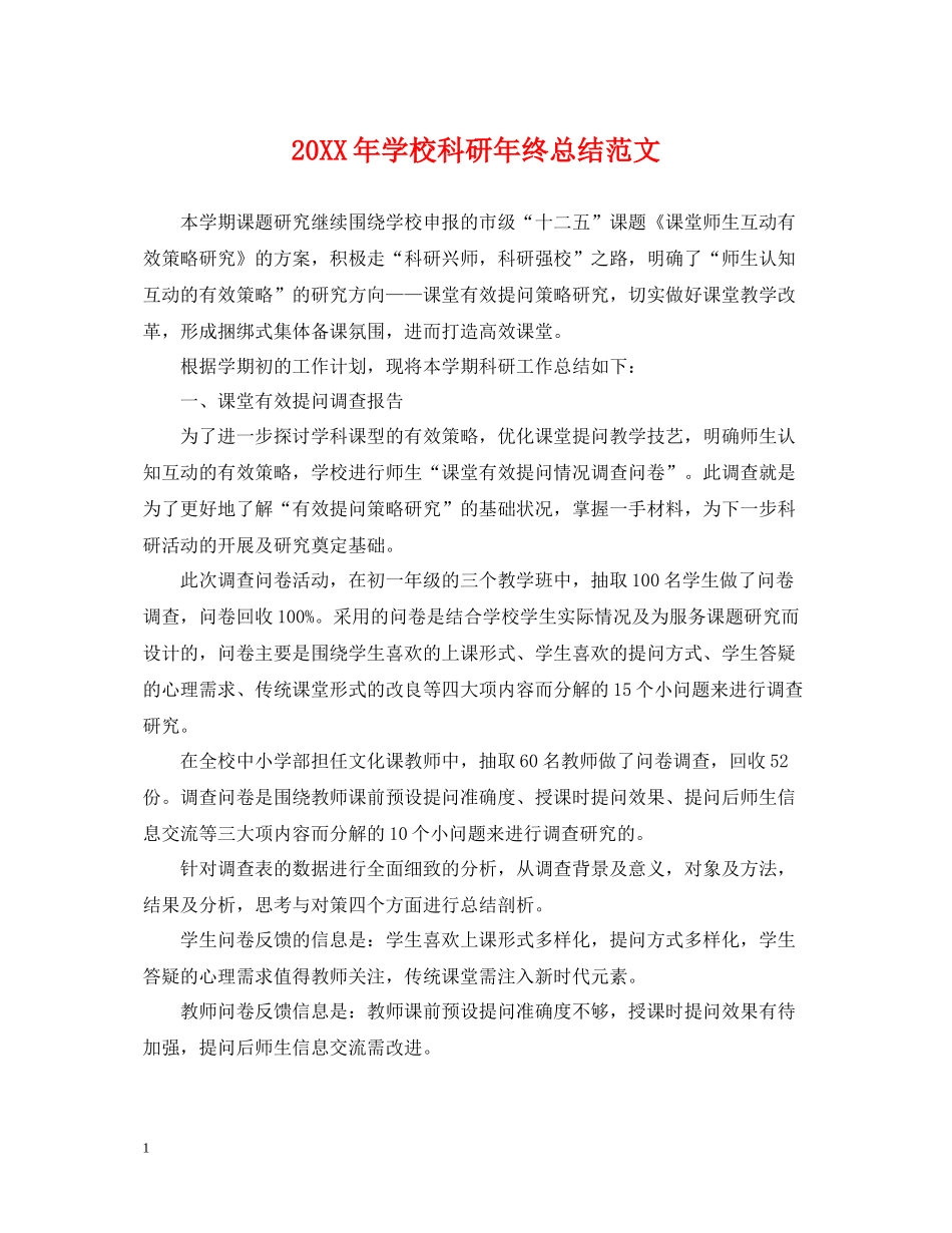 学校科研年终总结范文2_第1页