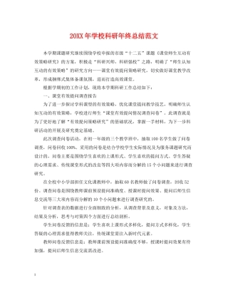 学校科研年终总结范文2