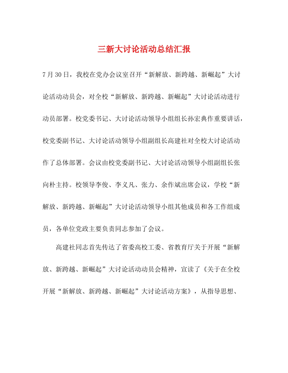 三新大讨论活动总结汇报_第1页