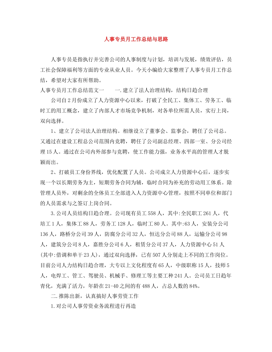 人事专员月工作总结与思路_第1页