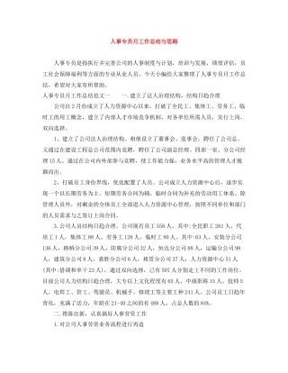 人事专员月工作总结与思路