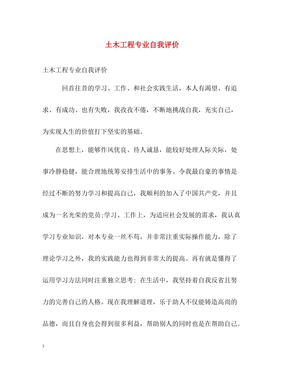 土木工程专业自我评价_第1页