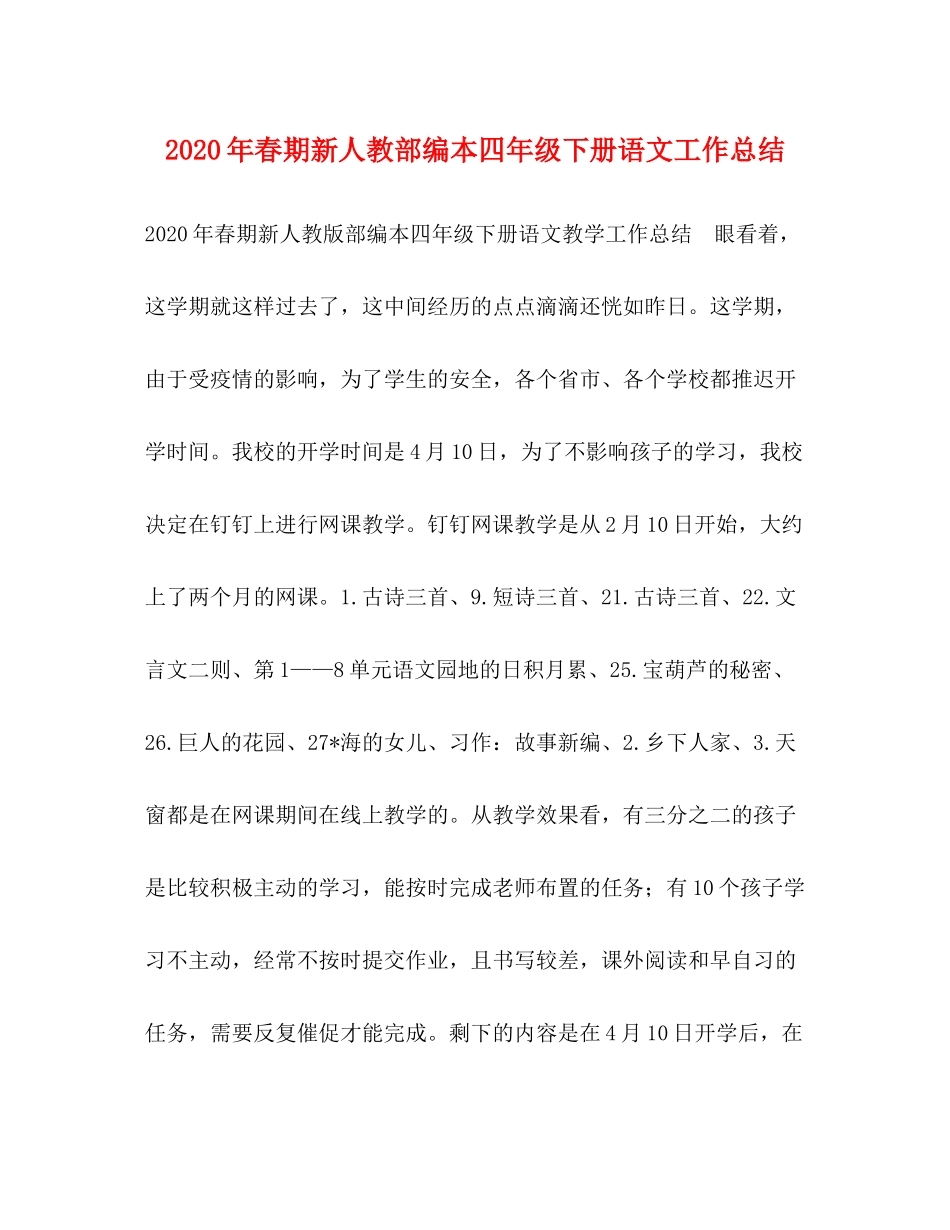 2020年春期新人教部编本四年级下册语文工作总结_第1页