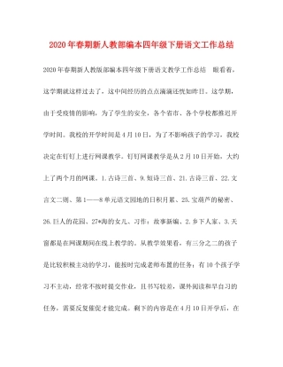2020年春期新人教部编本四年级下册语文工作总结