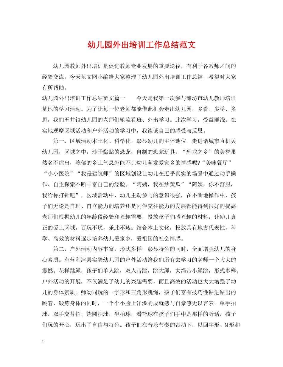 幼儿园外出培训工作总结范文_第1页