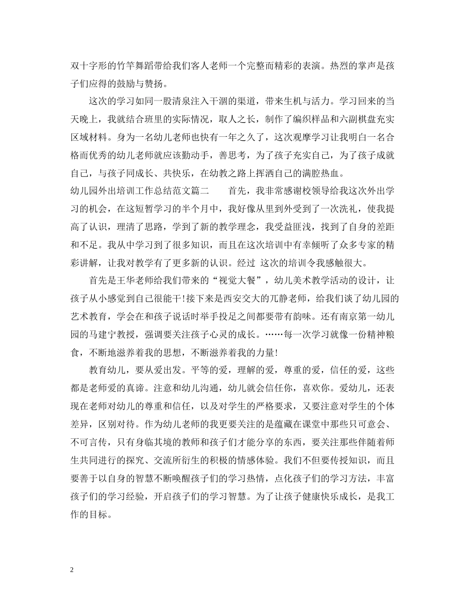 幼儿园外出培训工作总结范文_第2页