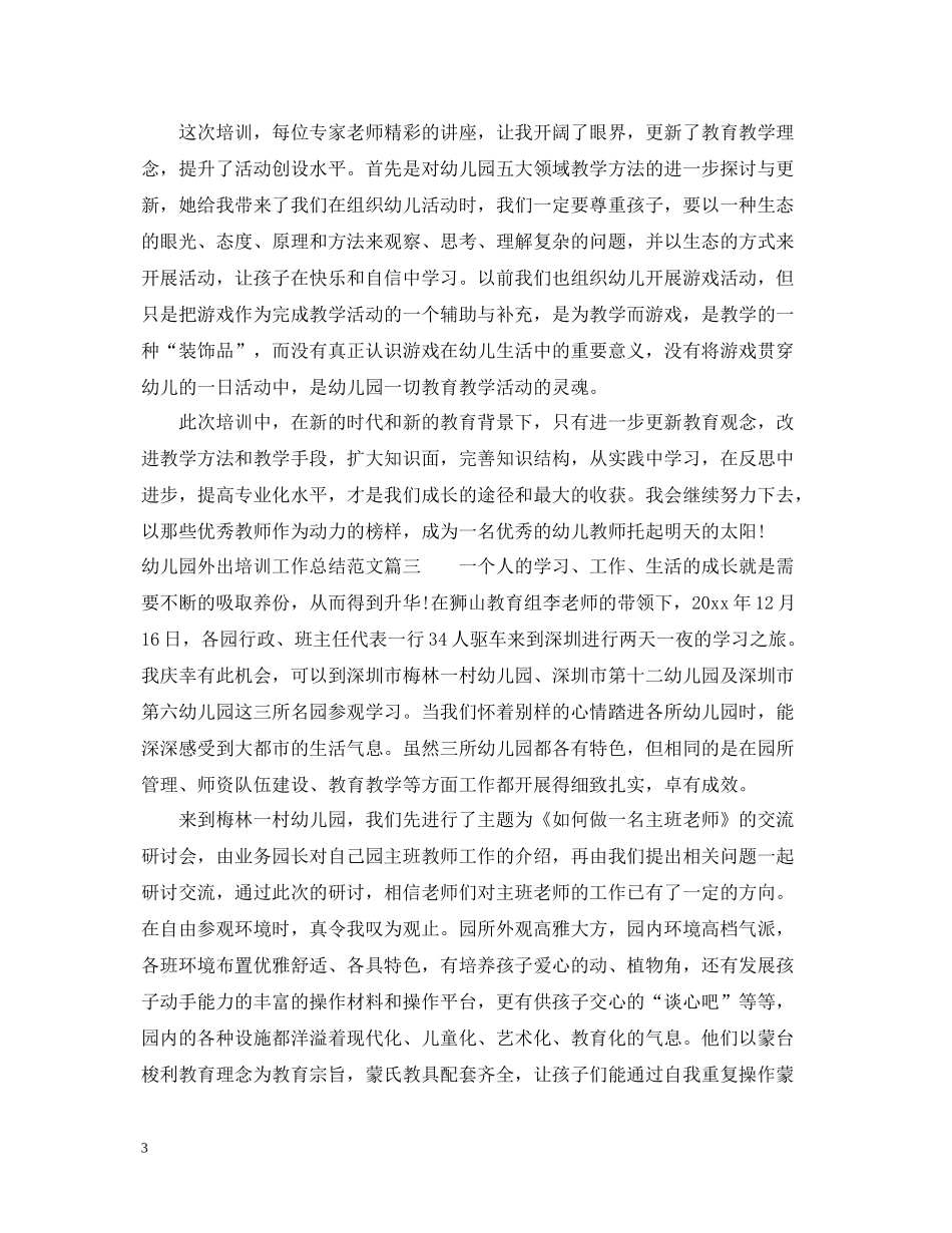 幼儿园外出培训工作总结范文_第3页