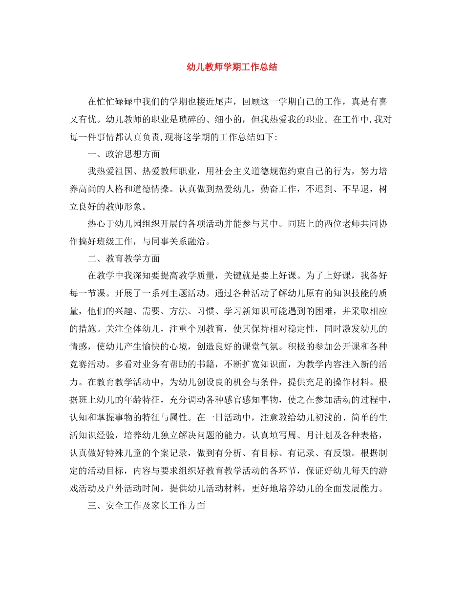 幼儿教师学期工作总结2_第1页