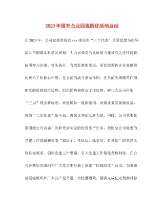 2020年国有企业四强四优活动总结