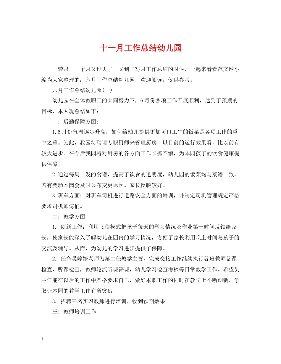 十一月工作总结幼儿园_第1页